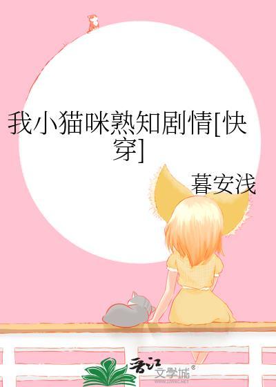 我小猫咪熟知剧情快穿txt