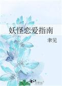 妖怪恋爱指南txt完结