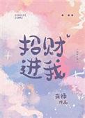 招财进我晋江