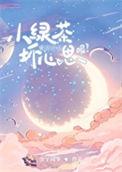 什么叫小绿茶