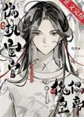 成为偏执太子心尖宠之后免费