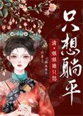 娘娘选择躺赢