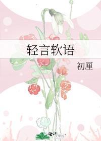 轻言软语by初厘免费阅读