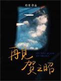 再见贺之昭cv表