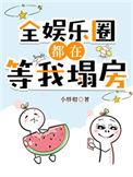 全娱乐圈都在等着我掉吗