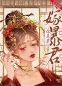 暴君宠妃新招式全文免费