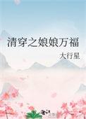 清穿之娘娘只想躺赢