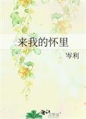 来我的怀里或者让我住进你心里诗歌