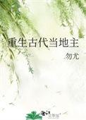 重生古代当地主收租成地主的