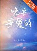 苏醒晚安亲爱的