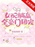 交换人生后女配躺赢全豪门团宠 笔趣阁