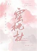 蜜桃挞宋玖槿免费阅读全文