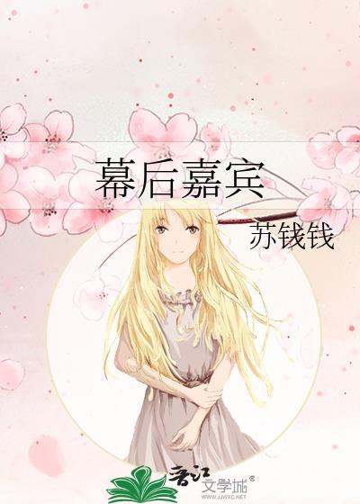 幕后嘉宾txt百度