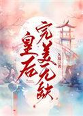 皇后完美无缺TXT