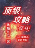 顶级攻略穿书焦糖冬瓜