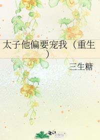 太子他偏不