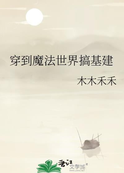 穿越到魔法世界发展科技的