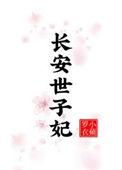 世子妃的女儿叫什么
