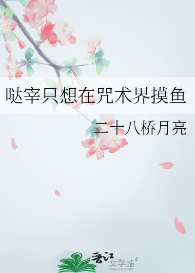 哒宰只想在咒术界摸鱼番外