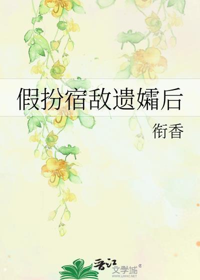 假扮宿敌遗孀后书包网