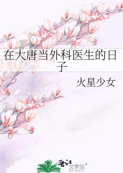 穿越到大唐成为医生的