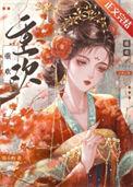 重欢厉斯臣免费阅读
