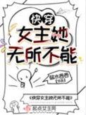 快穿女主无药的
