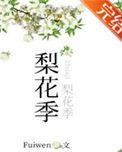 梨花季全文阅读