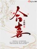 合喜txt百度TXT