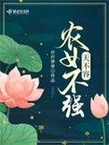 萌娃支招农女不愁嫁