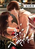 星河入我怀by夏小酒全文免费阅读