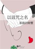 诅咒的名字
