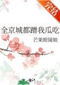 全京城都蹭我瓜吃有男主吗