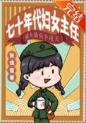 七十年代妇女主任番外四