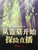 从盗墓开始探险直播作者变幻的四季