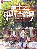 重生之我绝不当舔狗短剧