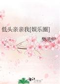 低头轻吻
