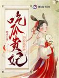 吃瓜贵妃的自我修养百度