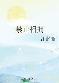 禁止相拥但要相爱