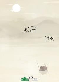 太后的老公叫什么