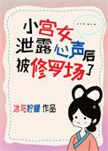 小宫女泄露心声后被修罗场了百度