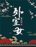 外室女顾明妧女主