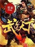 武道天下全文阅读