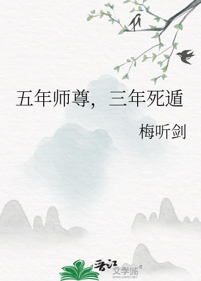 三年死遁无弹窗免费阅读