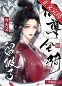 仙尊的坐骑今天又留级了番外txt