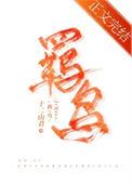 羁鸟恋旧林的下一句