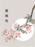 惹姝色全文免费阅读