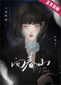向春山简谱