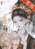 清冷驸马他死都不肯和离番外百度