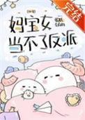 妈宝女会改变吗